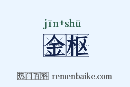金枢是什么意思的图片
